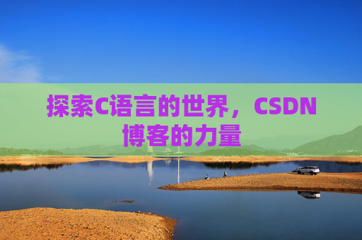 探索C语言的世界,CSDN博客的力量