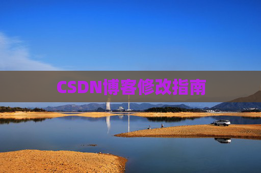 CSDN博客修改指南